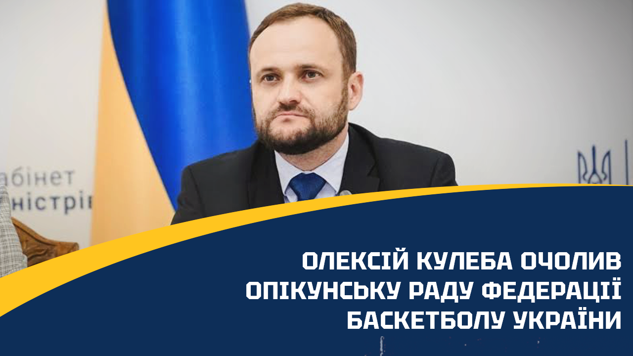 Олексій Кулеба очолив Опікунську раду Федерації баскетболу України